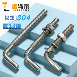 304不锈钢7字型螺丝直角螺钉 L型螺杆七字地脚螺栓M4M5M6M8M10M12