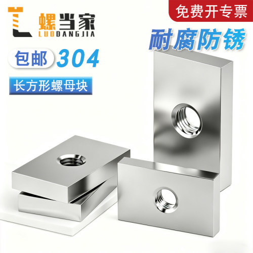 304不锈钢长方形滑块螺母