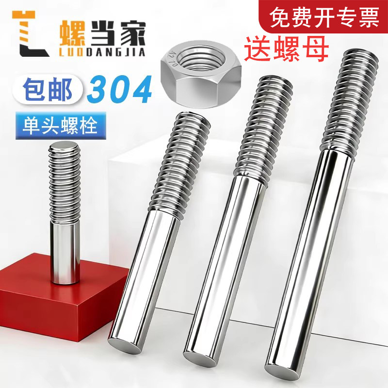 304不锈钢单头螺丝螺母套装螺栓加长螺杆一头牙螺柱M5M6M8M10M12