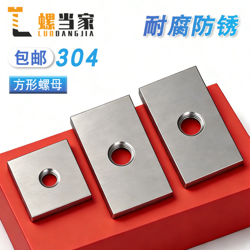 304不锈钢长方形螺母正方形螺母异形螺丝帽定制铝型材配件M2.5-20,五金/工具,螺母,淘宝优惠券,粉丝福利购,淘宝优惠卷