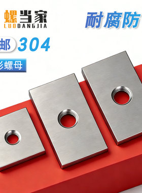 304不锈钢长方形螺母正方形螺母异形螺丝帽定制铝型材配件M2.5-20