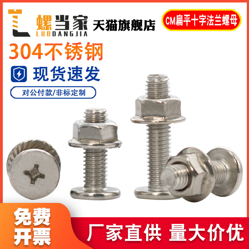 304不锈钢大扁平头螺钉十字螺丝法兰螺母套装五金家具M3M4M5M6M8