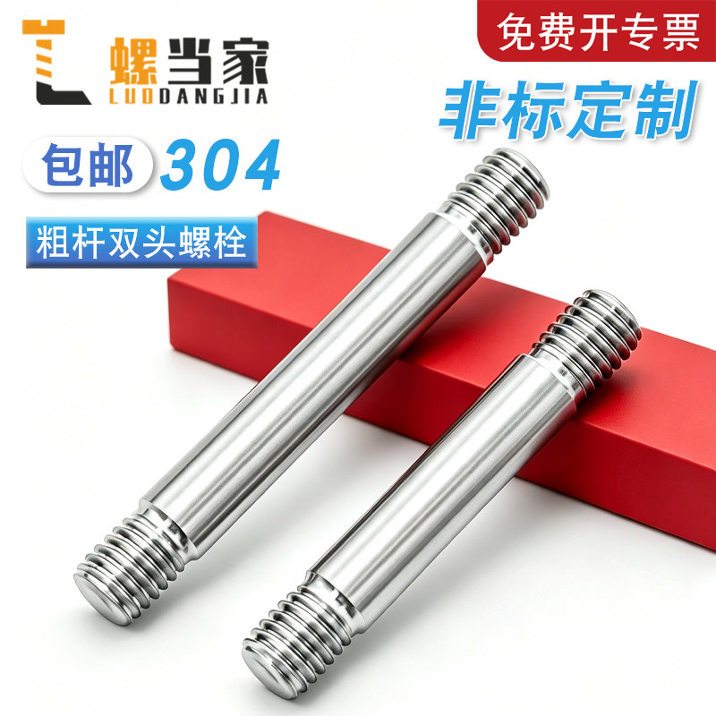 304不锈钢粗杆双头螺栓M4-M20