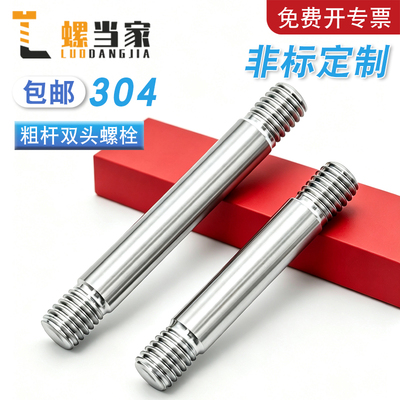 【免费开专票】304粗杆双头螺栓