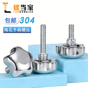 304梅花手柄螺丝星型手轮丝杆加长304不锈钢机床把手旋钮紧固螺钉
