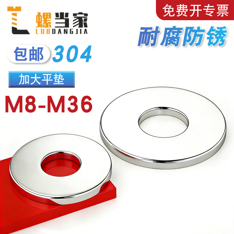 304不锈钢加大加厚平垫圈M8-M36