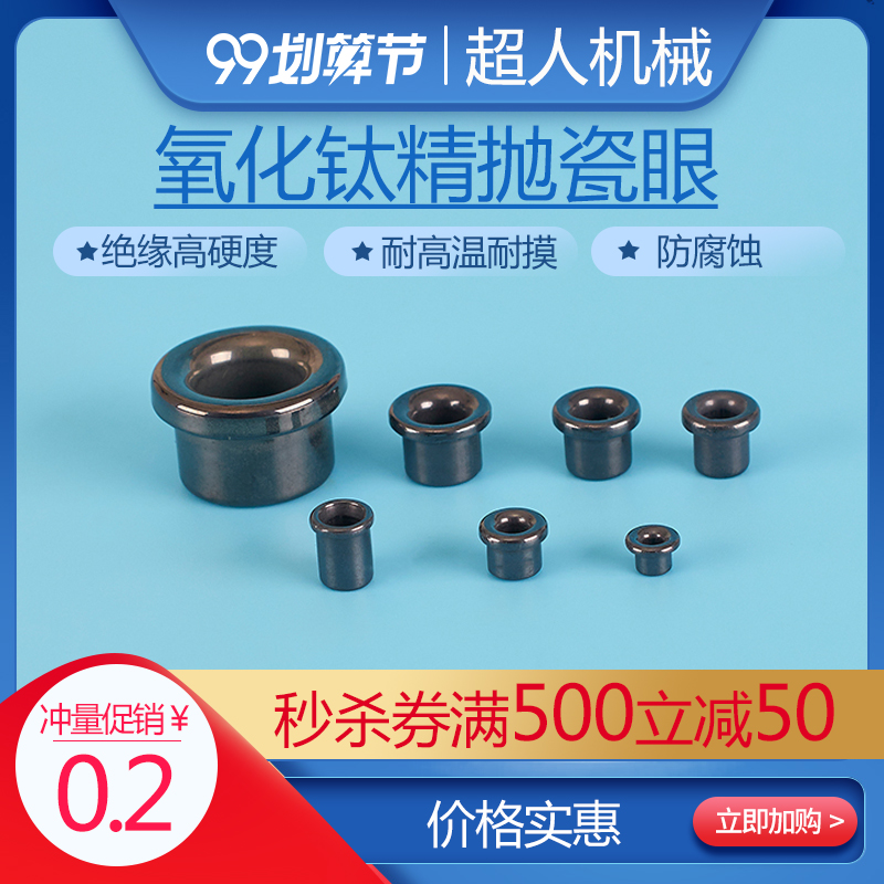 氧化钛陶瓷眼纺织绕线绞线机耐磨氧化铝磁珠瓷珠瓷孔磁眼瓷嘴瓷套