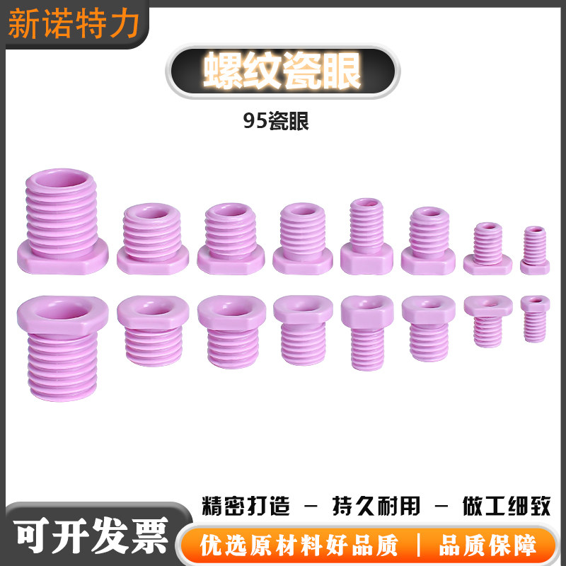 陶瓷带螺纹瓷眼氧化铝机械纺织配件螺丝空心穿线圈过线嘴耐磨带丝