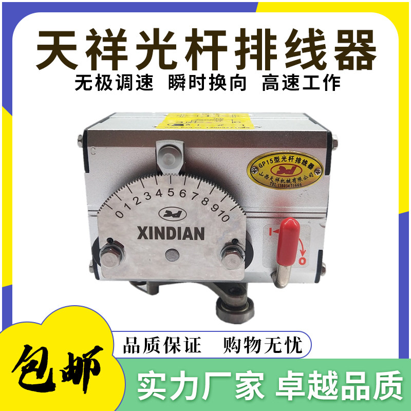 山西天祥厂家高速调节转动精密排线全自动光杆排线器光杆排位器
