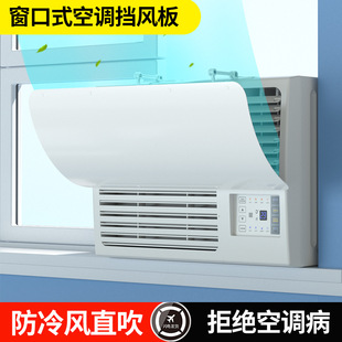 冷氣機小擋風板導風罩月子室內冷風白色防水窗機空調遮風板 窗口式