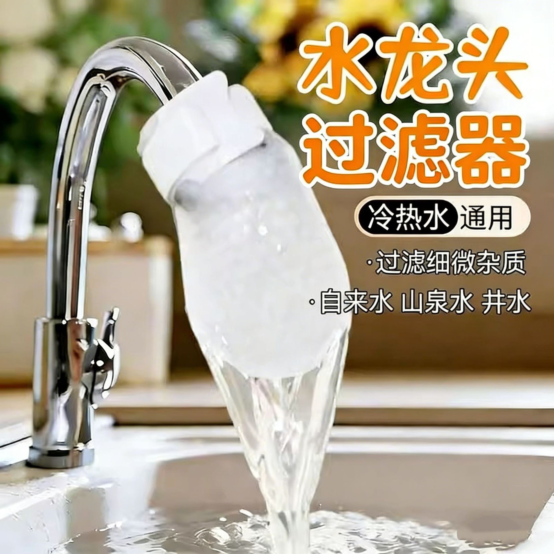 加厚水龙头过滤棉防溅除杂