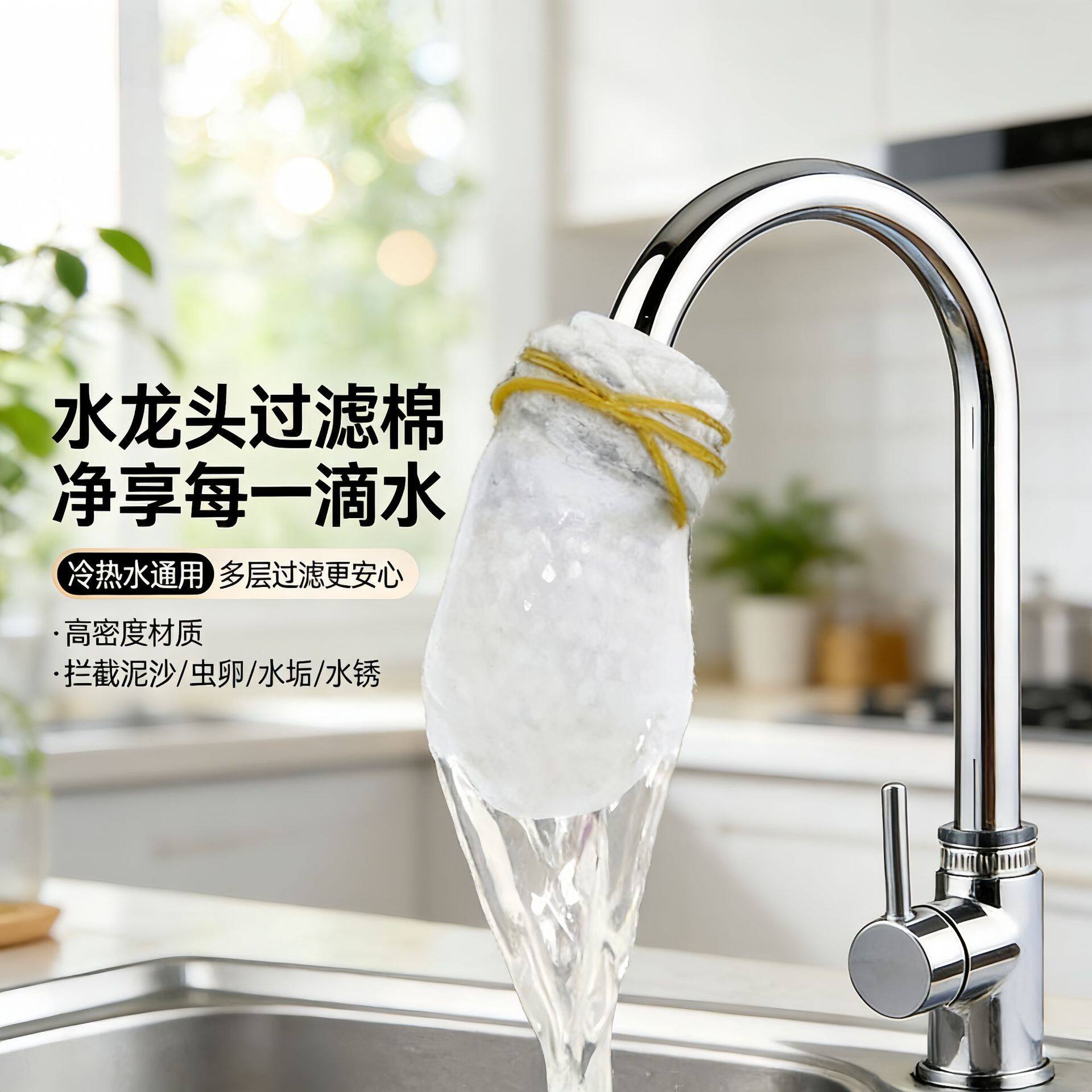高密度过滤棉水龙头净水神器
