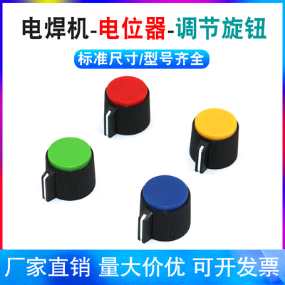 宏韵电焊机电位器旋钮