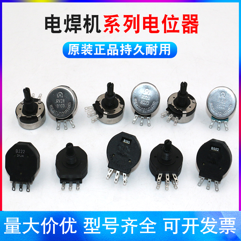 宏韵电焊机专用电位器