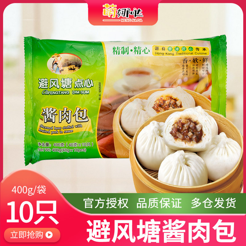 避风塘酱肉包400g/10只/袋*3袋港式广式早点营养早餐速食包子包邮属于什么档次？