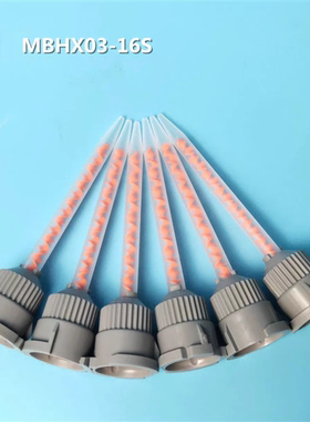 MBHX03-16S进口瑞士MIXPAC静态混合管AB胶混胶管混胶嘴4:1/10:1