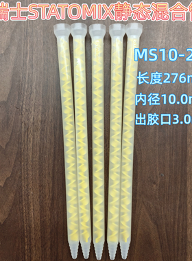 静态混合管MS10-24T黄色芯螺旋管胶水混合搅拌器点胶机管