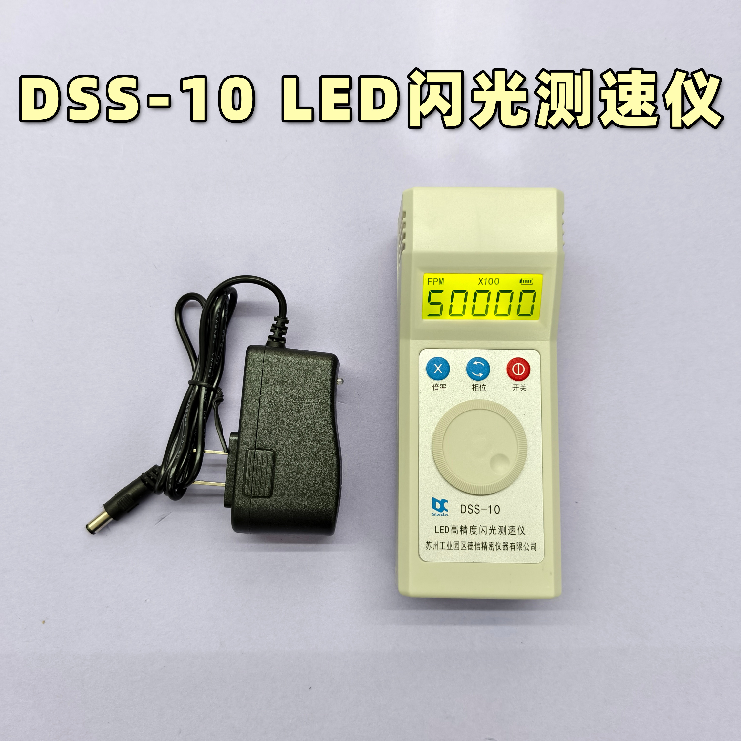 DSS-10转速表频闪仪LED闪光测速仪电机风机印刷纺织电机风机
