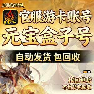 三国杀号盒子移动版盒子号自抽号元宝号开局号成品号游卡官服号