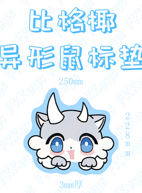 FKKeys白厄比格椰异形鼠标垫蹦铁二次元游戏3mm锁边橡胶