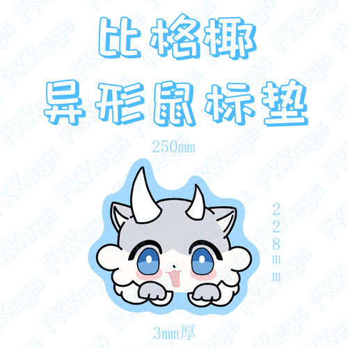 白厄比格椰异形鼠标垫