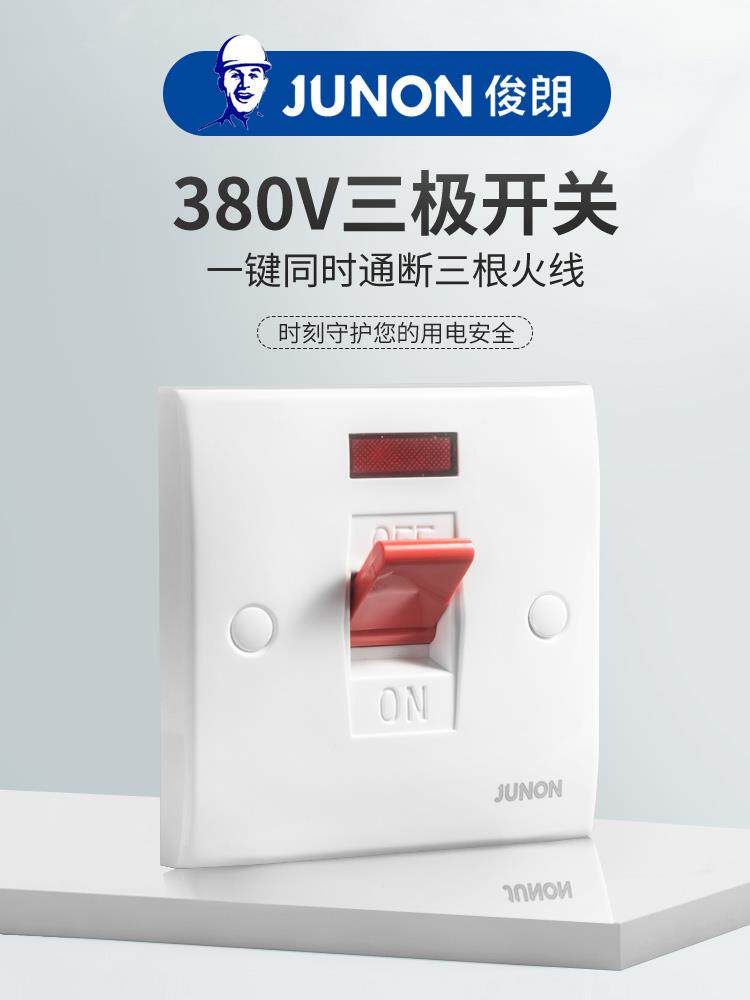 俊朗380v三相电30a三线三极大功率曲架开关电热水器空调86型面板