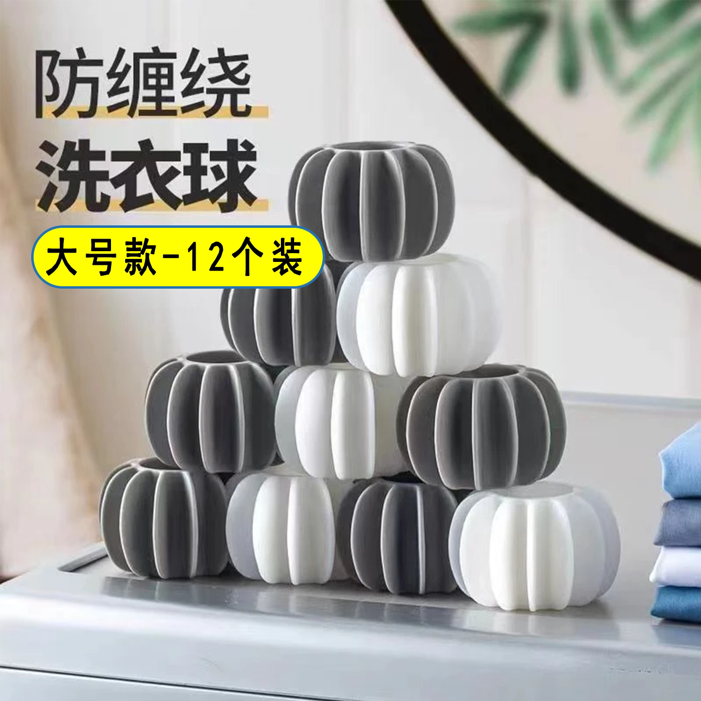 非一次性洗衣去污球防衣服打结