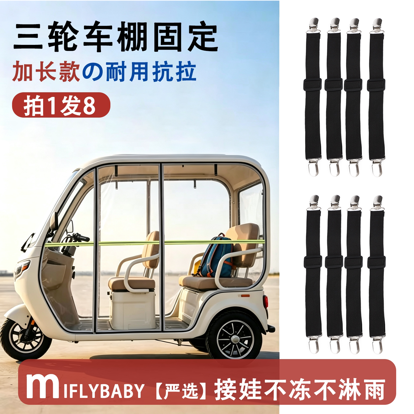 日本三轮车棚固定器防风夹冬天电动车挡风篷布弹力带棚布防卷神器