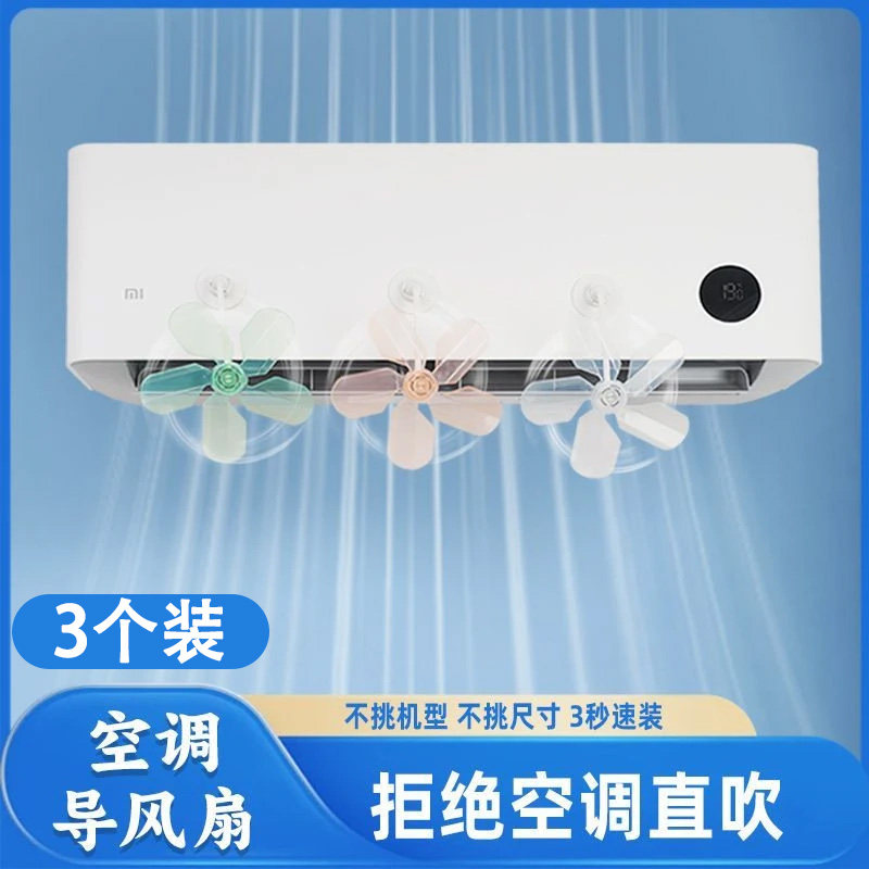 空调挡风板防止吹导风扇通用机型