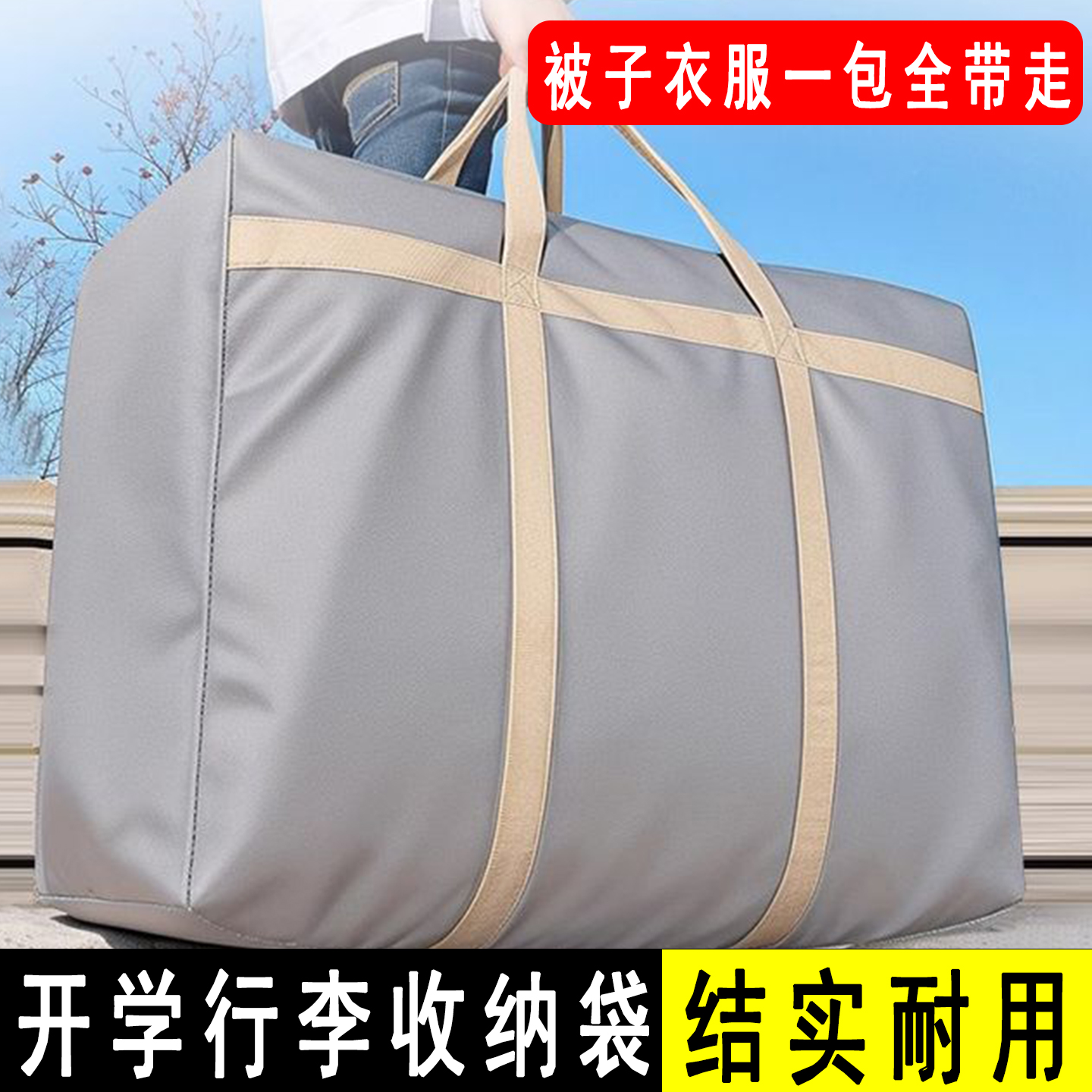 开学行李袋【被子衣服都可以装】