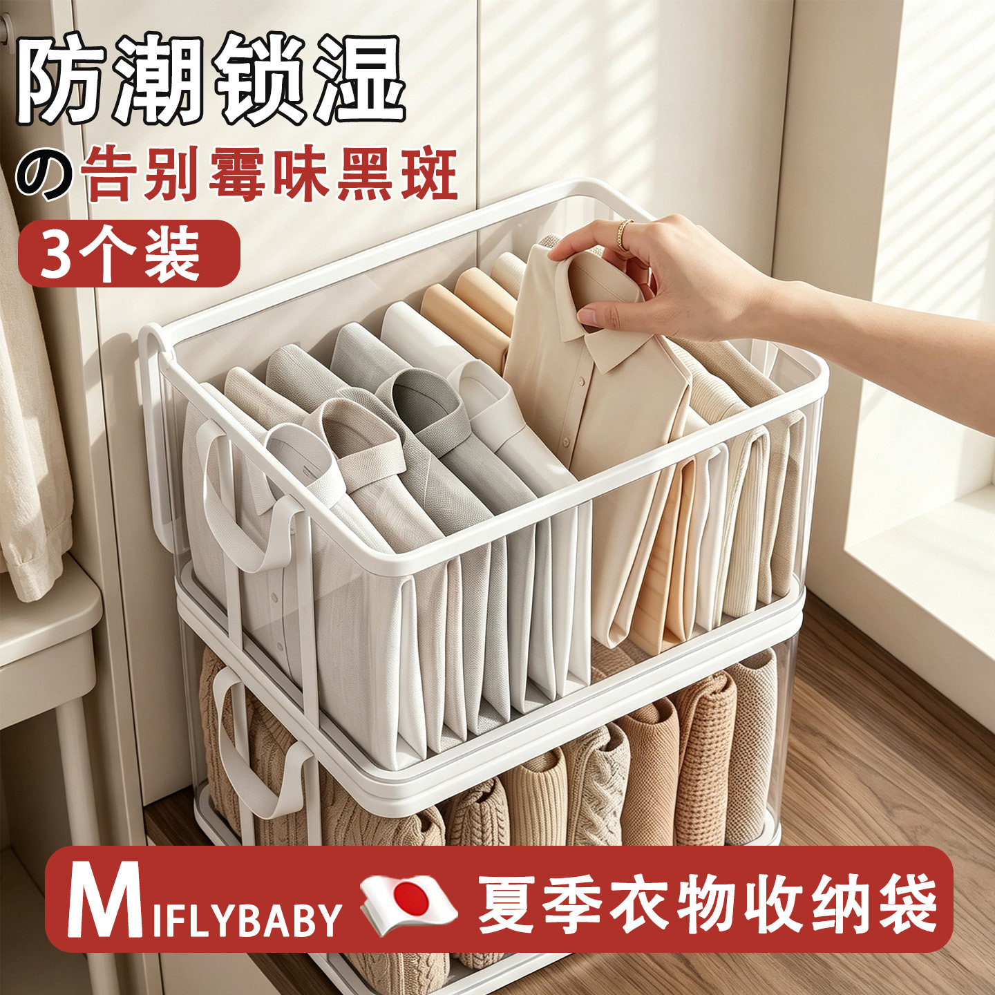 日本Miflybaby衣物收纳袋夏季换季短袖T袖短裤裙子专用防潮防水袋