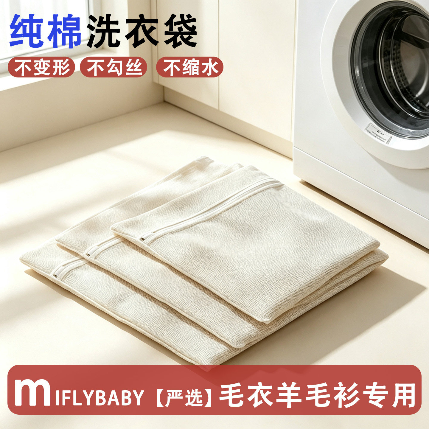 日本Miflybaby洗衣袋羊毛衫专用防变形羊绒羊毛衫洗衣网袋网兜