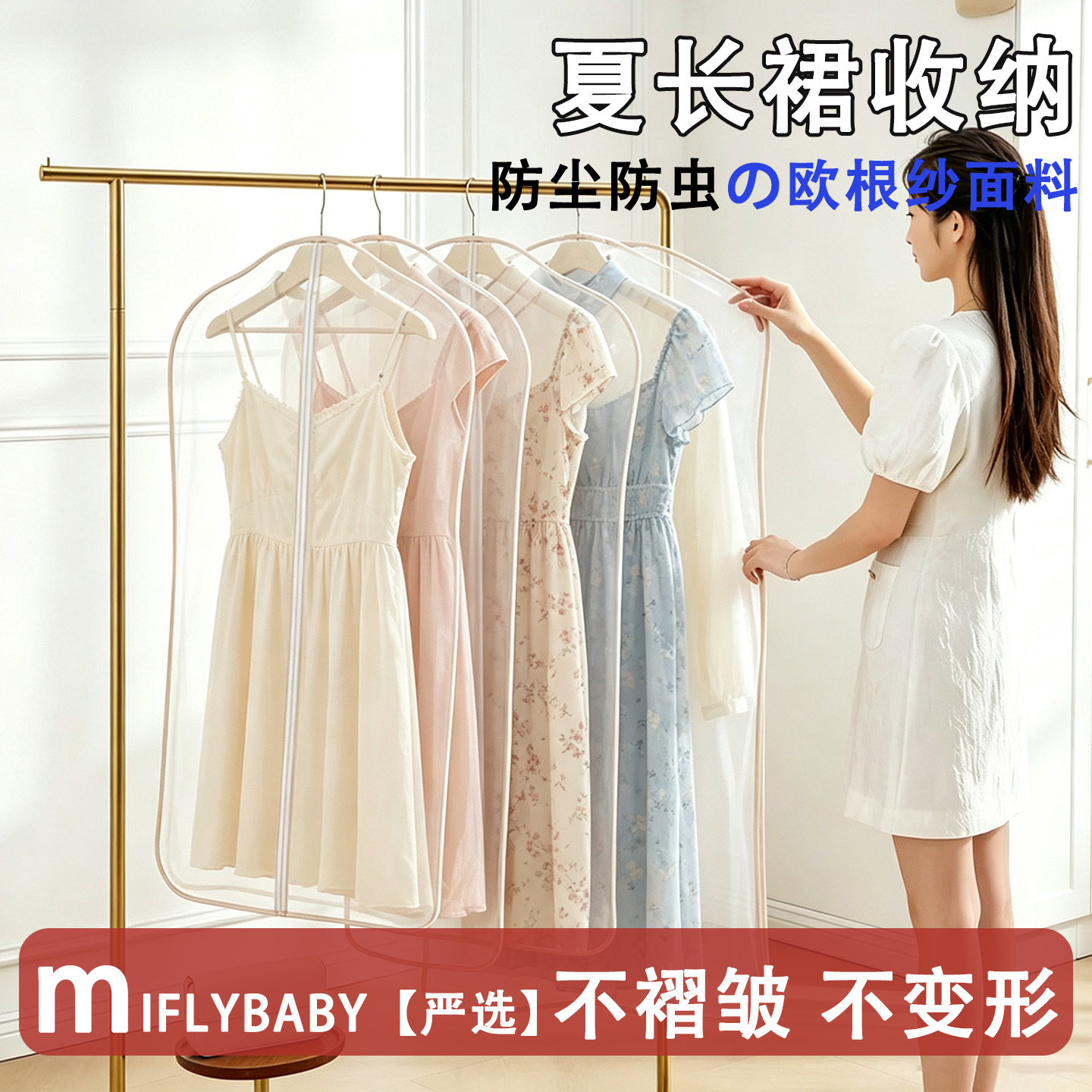 日本Miflybaby夏长裙换季收纳防潮透气欧根纱衣服无痕收纳挂衣袋