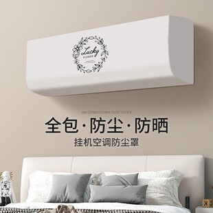 空調(diào)防塵罩掛機(jī)全包適用于格力海爾內(nèi)機(jī)壁掛式 空調(diào)罩通用2025新款