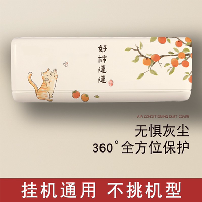 全包高弹力挂机空调防尘罩