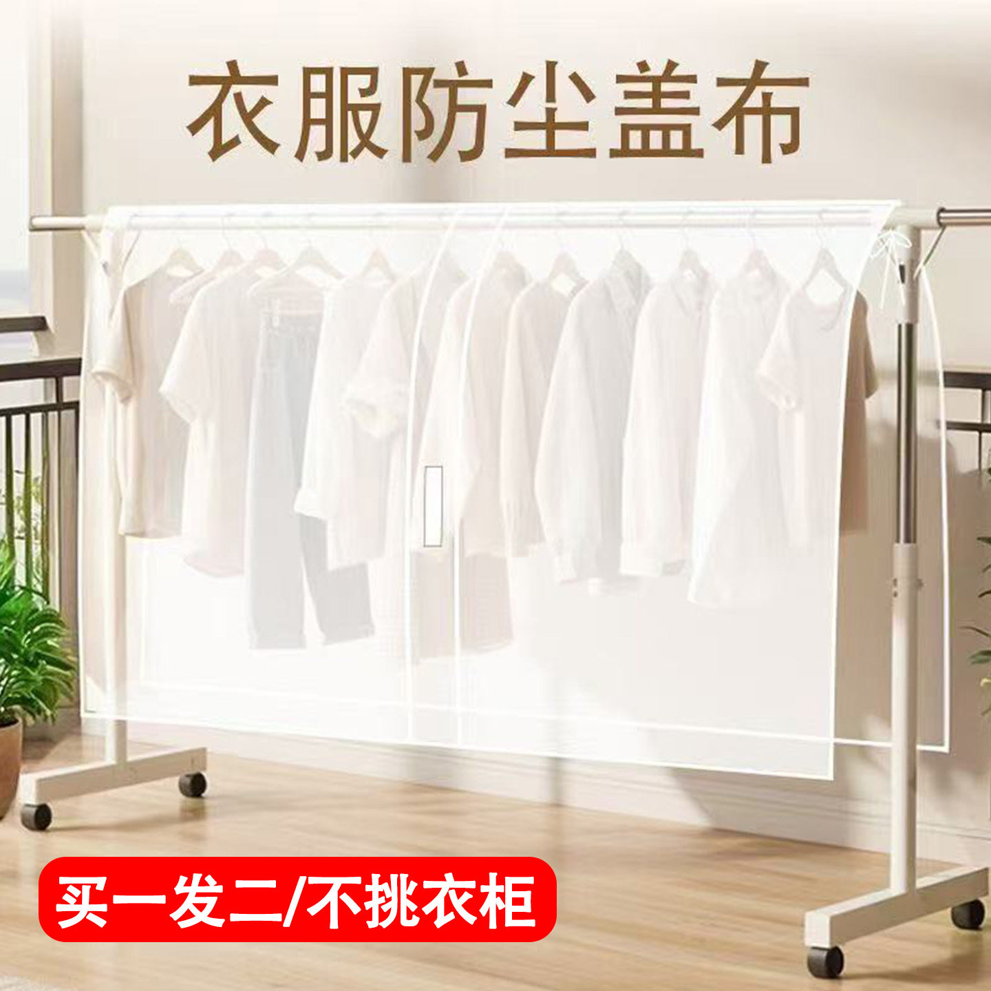 全包式【买一发二】衣服防尘罩