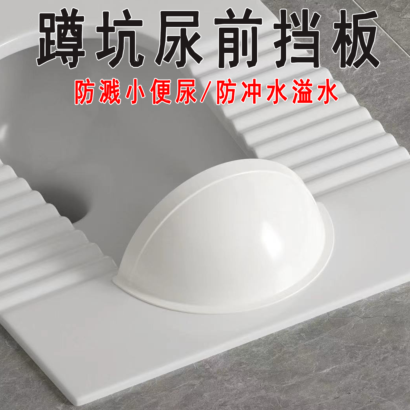 蹲廁擋尿板防濺尿沖水不溢水