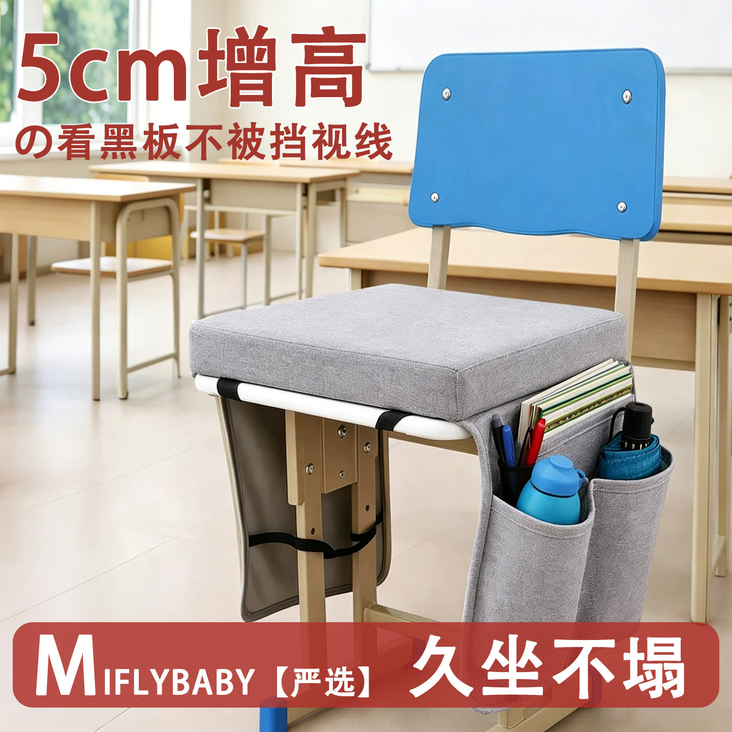 提高视线丨学生收纳坐垫教室专用