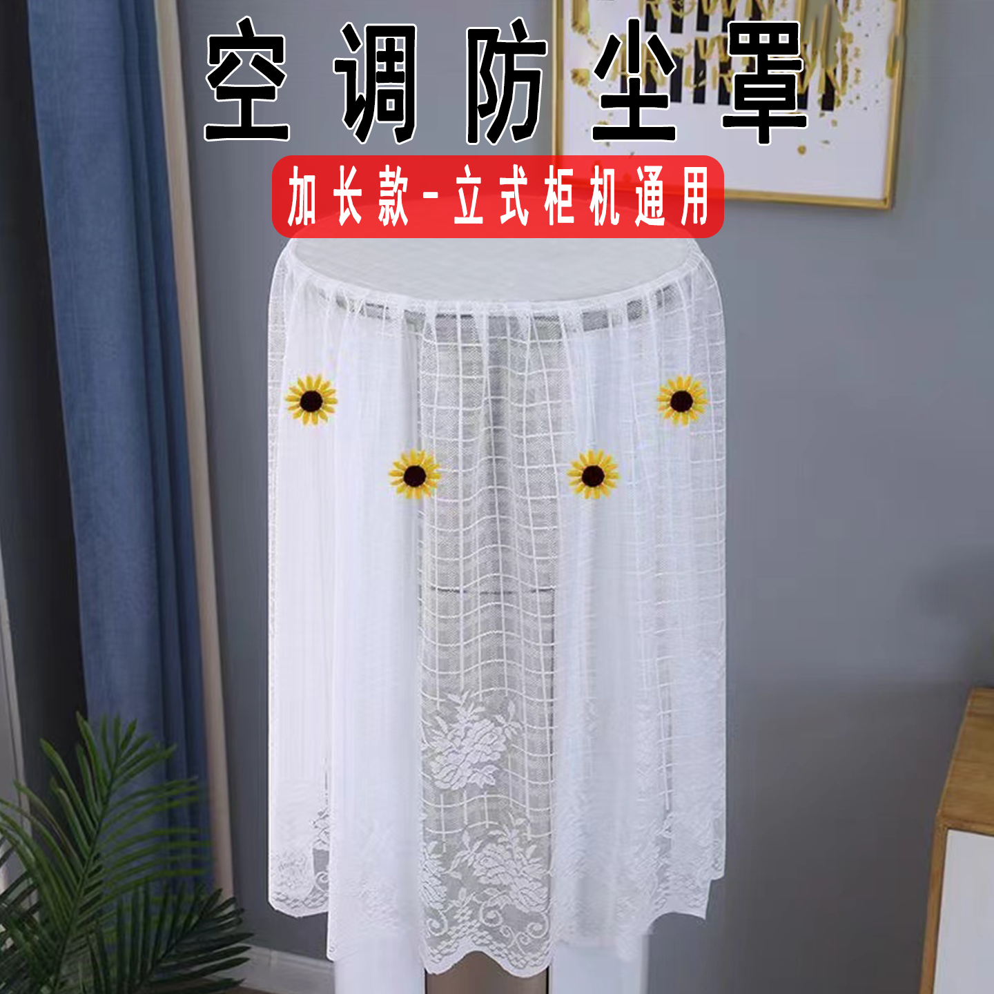 2025新款空调防尘罩立式圆柱形新款开机不取格力美的海尔空调通用