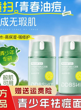 DDBSHIY青少年祛痘面霜控油保湿