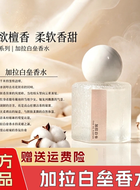 加拉白垒香水持久留香淡香奶欲