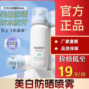 官方正品麦米琪377小奶瓶美白防晒喷雾防紫外线50倍防水防汗男女
