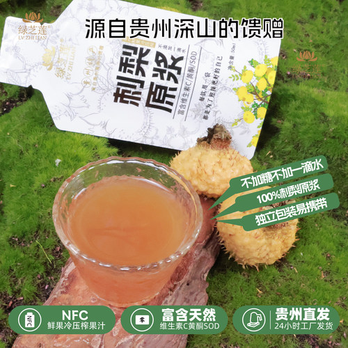 绿芝莲贵州刺梨原浆100%原汁