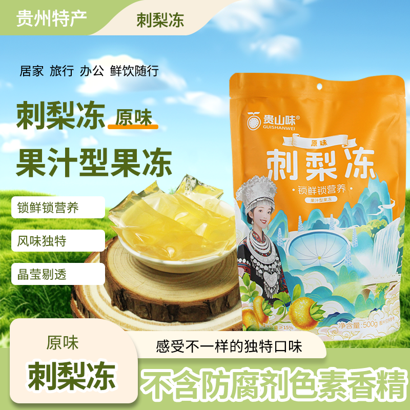 刺梨冻贵州刺梨果冻杨梅原味百香果多种口味代餐零脂肪小孩零食