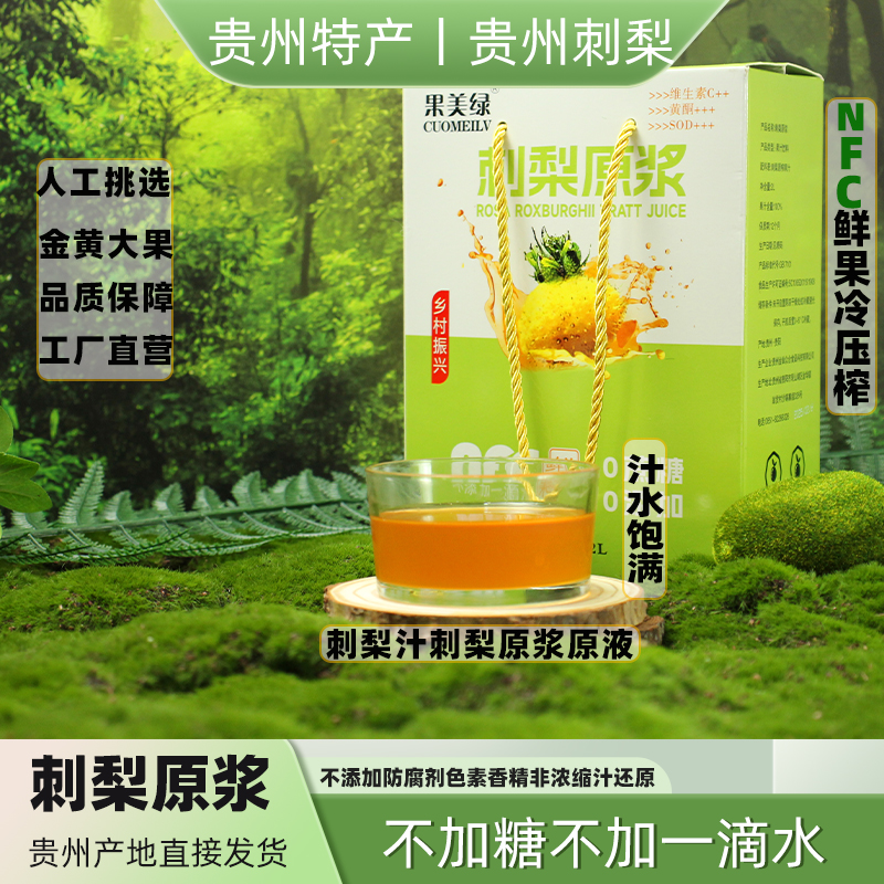 果美绿贵州刺梨汁原浆原液不加糖