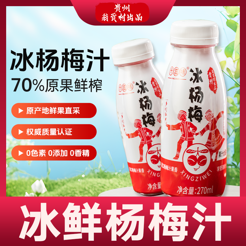 兴滋味冰杨梅汁贵州特产