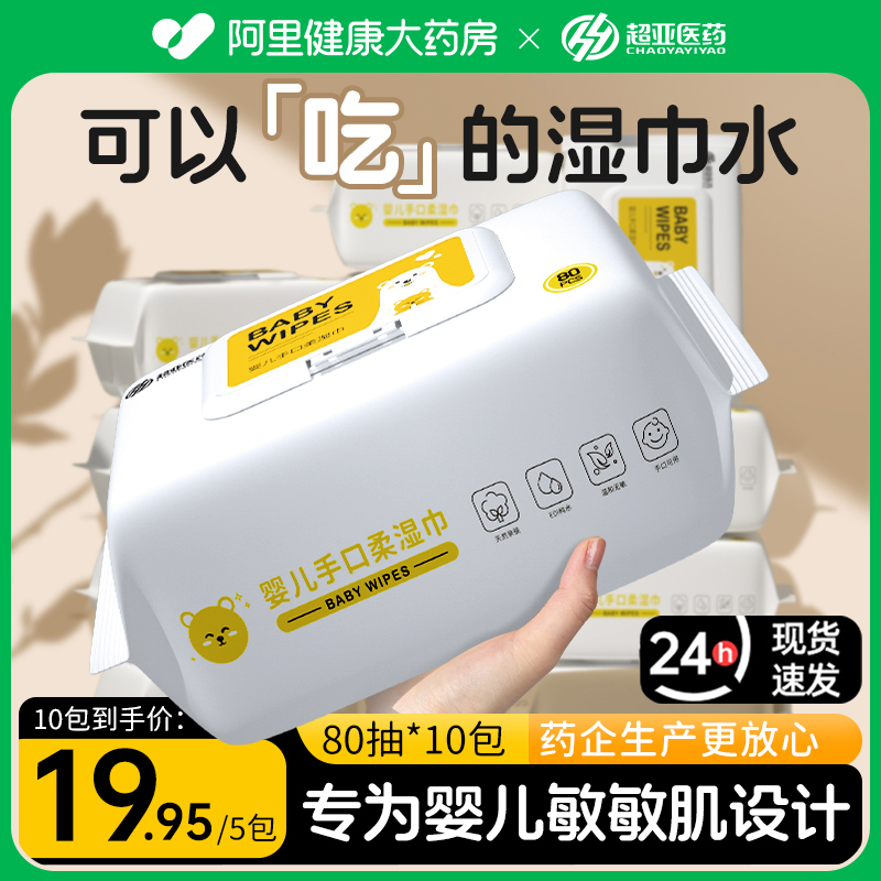 【首单+签到】超亚婴儿童湿巾5包*80抽