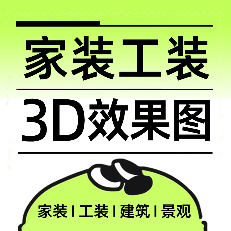 cad施工图3d效果图制作画图绘图纸平面图出图cad图设计代画3d代做