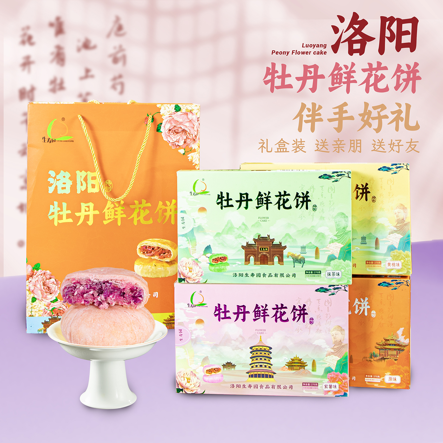 洛阳特产洛阳牡丹鲜花饼