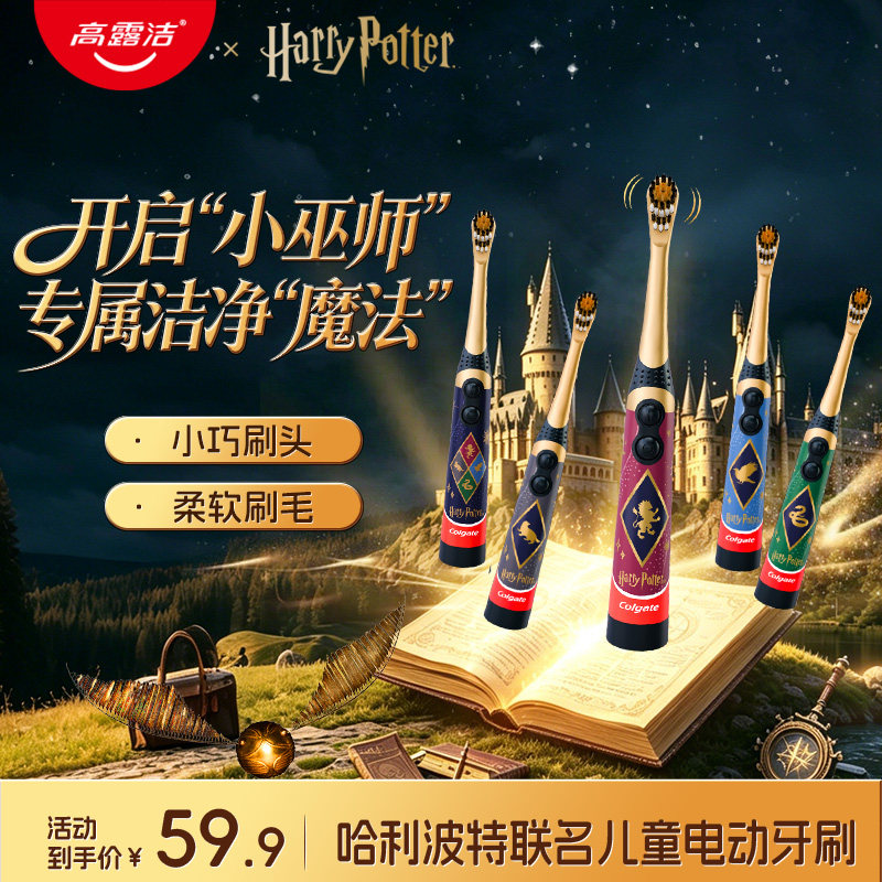 高露洁儿童电动牙刷哈利波特联名